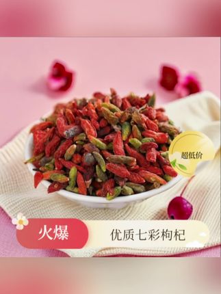 【七彩福利】枸杞子干货泡茶食用农产品七彩枸杞土特产#草本植物#健康养生#