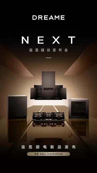 DREAME NEXT 四大旗舰产品,全球首发
以具身智能,赋活厨房生态
机械仿生科技,重构烹饪边界
生而全球,面向未来#追觅 #硅谷 #追觅厨电