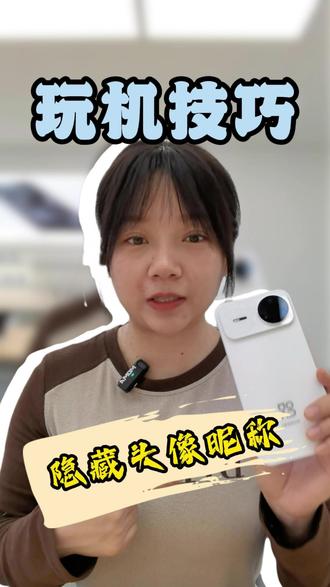 #华为手机 #鸿蒙6越用越香#温溪江泰广场 #数码 手机隐藏头像昵称