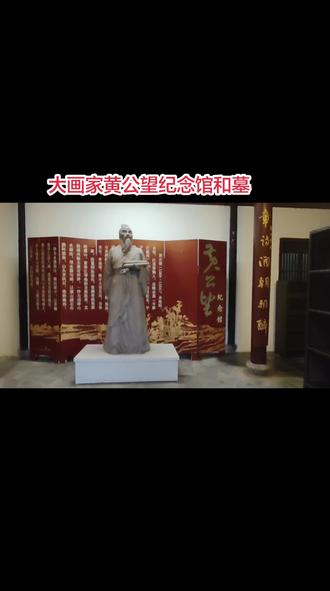 大画家黄公望祠和墓#虞山 #名人墓地 #富春山居图 #历史古迹 @我要上热门