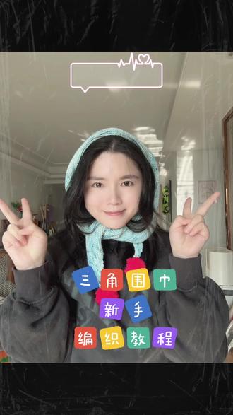 10分钟学会三角围巾,教程来啦~非常适合新手织女学习,百搭实用,成就感满满#织女 #三角围巾 #编织教程 #毛线钩织 #新手织女