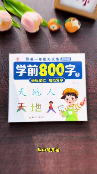 这套#学前800字 深得我心了,练字的同时兼顾识字,每天练一练,轻松学汉字。#练字 #幼小衔接 #幼儿识字