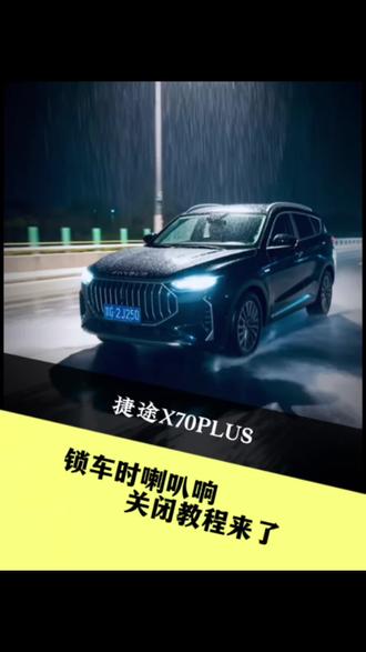 #真实生活分享计划 #捷途x70plus 锁车时如何关闭喇叭提示音,教程来了。兄弟们抄作业了!