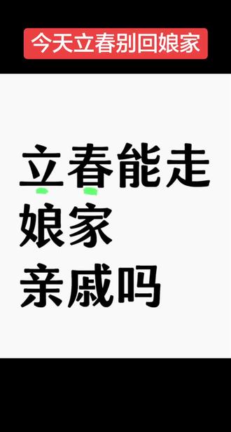 今天立春别回娘家#立春#传统习俗#二十四节气