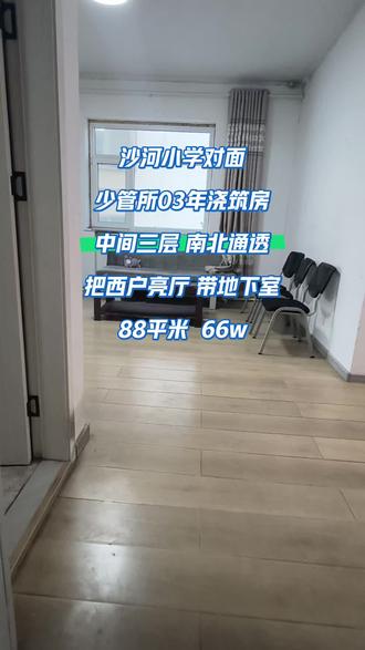 沙河小学对面
少管所03年浇筑房
中间三层 南北通透
把西户亮厅 带地下室
88平米 66w#温馨小家 #装修 #房屋装修