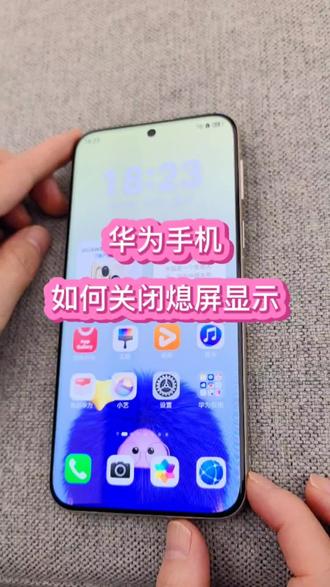 #华为手机# 如何关闭熄屏显示