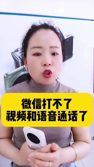突然微信视频和语音打不出去了#手机实用技巧#手机知识分享#手机使用技巧#刘姐说手机#微信使用技巧
