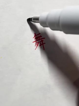 初学者也能写出好看的行书字体,潇洒肆意又有笔锋的字体很好看!#行书#连笔字#练字