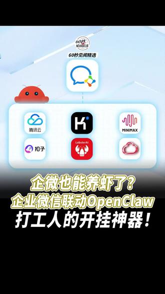 这下企微和打工人真是高山流水遇知音了!#企业微信 #OpenClaw