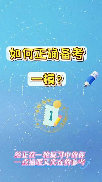 ✊高三一模 = 高考风向标
🌟高三党必看!别让熬夜刷题白费
🧐深度拆解4大备考误区,附分科破局技巧,教你用对方法打透弱点
🔥决胜高考第一战!一模逆袭就现在 #高三#高考#备考 #一模 #学习技巧