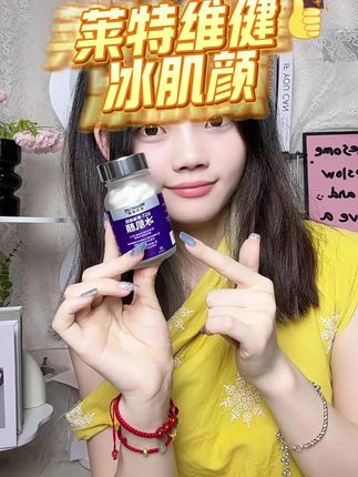 莱特维健冰肌颜#麦角硫因 #莱特维健