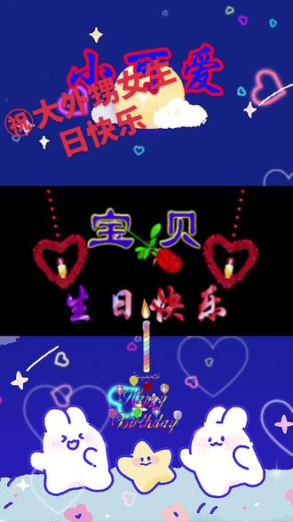 ㊗大外甥女生日快乐!🍙