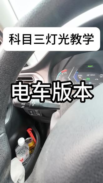 C1/C2电车科目三灯光模拟教学#驾校练车 #驾校学车 #科目三模拟灯光 #科目三灯光模拟技巧 #驾校女教练