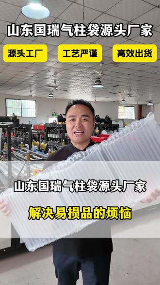 气柱袋相比较泡沫箱发货,具有防震抗压,牢牢保护您的产品#气柱袋 #源头厂家 #山东国瑞缓冲包装材料厂家 #易碎品包装 #气柱袋包装