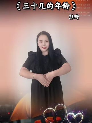 #三十几的年龄@彭琦