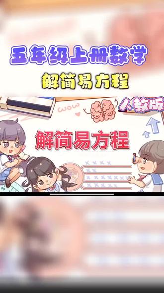 五年级上册数学(解简易方程)趣味动画视频+同步学校教材+覆盖重难点+思维导图记忆。 #动画 #知识分享 #数学