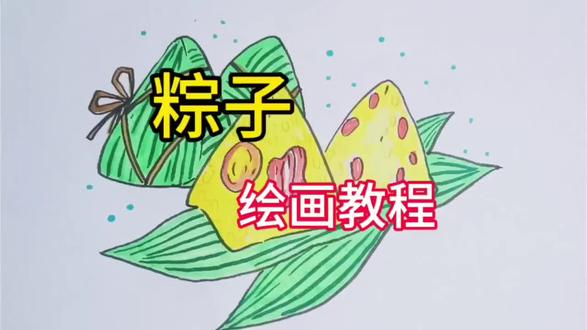一起画端午节主题画,粽子绘画教程。 一起画端午节主题画,粽子绘画教程。#简笔画#美术作业#教程#端午节#粽子