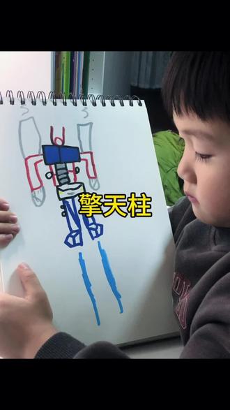 我的绘画日记第48天
「飞起来的擎天柱」变形金刚
#擎天柱 #真实生活分享计划#画画打卡 #绘画过程 #变形金刚