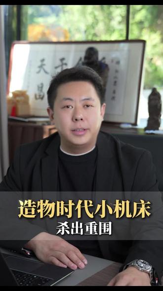 造物时代小机床,杀出重围,实现简易操作#CNC #科技 #科技改变生活