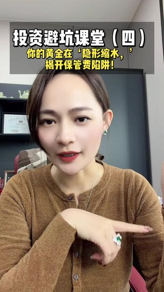 投资避坑小课堂第四集:你的金条正在变轻!银行不会告诉你的‘偷金’陷阱。三招教你怎么避免。#投资黄金#保管黄金#实操指南#投资陷阱