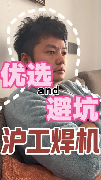 #上热门话题🔥 #上海沪工#沪工焊机 #焊接经验分享 #焊接技术 #焊机 沪工焊机怎么选