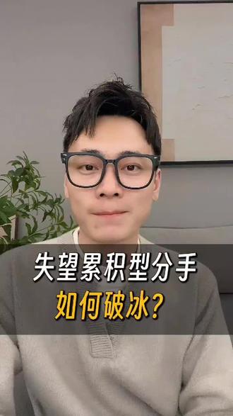 失望累积型分手如何破冰?
#失望型分手怎么挽回 #失望型分手黄金挽回期多久 #失望累积型分手应该怎么挽回#分手挽回 #怎么挽回一个对你失望的女孩的心