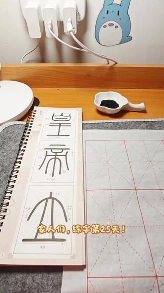 书法小白练字第25天✨
今天写峄山碑“立”字,虽仍有不足,但比最开始工整太多。
练字没有捷径,一笔一画慢慢磨,每天进步一点点。
#零基础练字 #坚持练字 #篆书峄山碑 #大学生日常练字