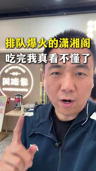 潇湘阁好吃吗?我没想出为什么排队!#五一全国巡吃计划 #潇湘阁 #餐饮创业 #北京湘菜 #本地人爱吃的店