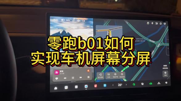 零跑b01如何实现车机屏幕分屏#我的零跑生活