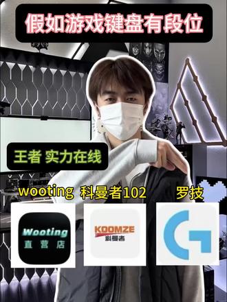 假如机械键盘有段位!!
键盘灯光开关在哪机械键盘|键盘鼠标电脑键盘|键盘按键错乱
怎么恢复|无线键盘|蓝牙键盘链接平板程序员|电脑键盘|磁轴键
盘游戏键盘
#键盘测评
#无畏契约
#科曼者102键盘#游戏外设#机械键盘