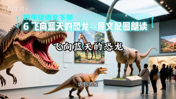 4.19四年级语文下册《6飞向蓝天的恐龙》课本原文配图朗读#四年级语文 #四年级语文下册 #恐龙 #创作者扶持计划 #优秀创作者扶持计划