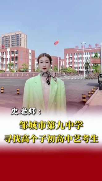 邹城第九中学的高个子学生看过来!🉑通过身高优势和五官优势中考高考艺考也可加分!女生170~183cm 男生180-193cm快快留言私信,🔗彩弘史老师!#彩弘史老师 #艺考加分 #高考加分#邹城第九中学
