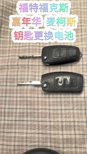 福特新福克斯嘉年华钥匙更换电池教程方法麦克斯sMAX老款经典福克斯翼搏蒙迪欧致胜汽车遥控器电子没电了不灵敏怎么办如何拆卸打开安装视频教学#福特嘉年华钥匙换电池 #福特嘉年华钥匙更换电池教程 #福特麦克斯 #福特翼搏钥匙换电池 #福特翼搏钥匙换电池视频