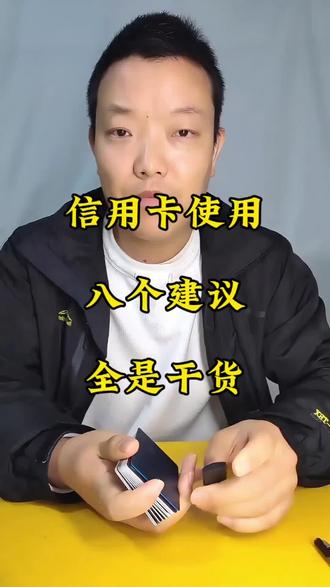 信用卡使用八大建议,全是干货。#信用卡 #信用卡知识 #金融知识 #Pos机