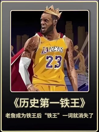 詹姆斯历史第一铁王的含铁量 詹姆斯历史第一铁王的含铁量#詹姆斯