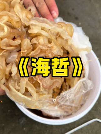 俺家海蜇就是吃的快,现在基本半月一桶,大白菜下来就一星期一桶,今年海蜇更脆成