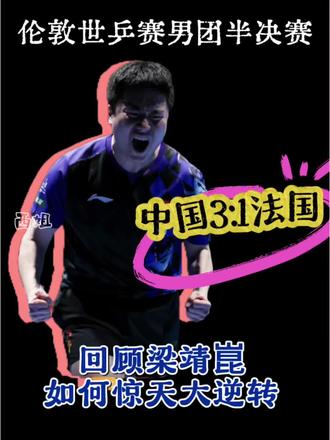 回顾梁靖崑惊天大逆转,战胜大布,帮助中国队赢得关键一分,球不落地永不放弃
#王楚钦 一单两分,中国3:1法国晋级决赛,#梁靖崑#伦敦世乒赛