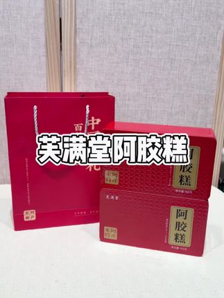 #阿胶糕 #送礼佳品 #软糯香甜 #芙满堂