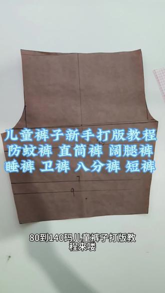 姐妹们,学会这个,宝宝裤子不用愁了,长短胖瘦随意改 #服装裁剪纸样板 #零基础学服装制版 #儿童防蚊裤 #儿童裤子打版 #新手打版