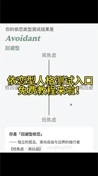 依恋型人格测试入口 免费教程来了#人类对豆包的开发不足百分之一 #豆包 #依恋类型测试 4种依恋型人格测试入口 依恋类型人格的测试方法 焦虑型依恋测试工具套装 依恋类型测试链接 依恋型人格测试