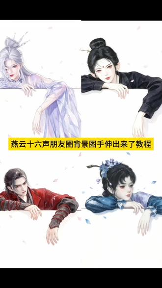 燕云十六声朋友圈背景图手伸出来了教程 #豆包ai #豆包出大片有两把刷子 #燕云十六声 #微信背景图微信背景图趴着 微信背景图伸手怎么做 微信背景图 微信背景图怎么设置 微信背景图手伸出来 微信背景图动态 微信背景图古风 微信朋友圈背景图 微信聊天背景图 微信主页背
燕云十六声朋友圈背景图动态 燕云十六声朋友圈背景视频 十六声朋友圈九宫格图片 十六声背景图朋友圈 燕云十六声朋友圈图片 燕云十六声截图朋友圈 燕云十六州朋友圈背景图 燕云十六声朋友圈背景图天泉 燕云十六声朋友圈封面 燕云十六声朋友圈背景图
朋友圈背景图手伸出来怎么设置 朋友圈背景图手伸出来指令 圈背景图手伸出来素材 圈背景图手伸出来 朋友圈背景图手伸出来教程 朋友圈背景图手伸出来貂蝉 朋友圈背景图手伸出来晁 朋友圈背景图手伸出来文案 朋友圈背景图手伸出来成毅 朋友圈背景图手伸出来小乔
燕云豆包生成图片指令 燕云豆包生成图片指令男 燕云豆包生成图片指令真人感 燕云豆包生成图片指令视频 燕云豆包生成图片指令培养 燕云豆包生成图片指令水墨 燕云豆包生成图片指令双人 燕云豆包生成图片指令文件 燕云豆包生成图片指令绘画
微信背景图燕云十六声教程 微信背景图燕云十六声豆包 微信背景图燕云十六声动态壁纸 微信背景图燕云十六声 微信背景图燕云十六声江晏 微信背景图 朋友圈背景图手伸出来怎么设置 燕云十六声态微信背景图 微信背景燕云十六声 微信背景图