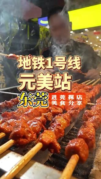 东莞地铁1号线直达东莞最热闹的夜市~元美站!#夜市 #东莞美食 #地铁一号线 #魅力大东莞 #东莞夜生活