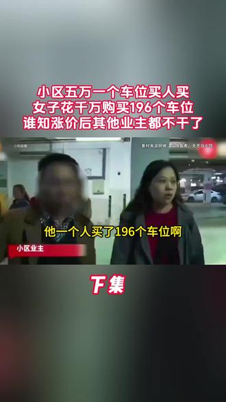 小区五万一个车位没人买,一位女士购买全部车位后,业主们不干了#车位