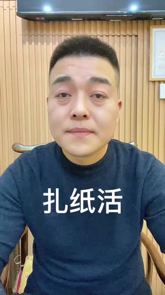 扎纸活#正能量#知识分享#徐州寿衣店#徐州殡葬#徐州殡葬一条龙