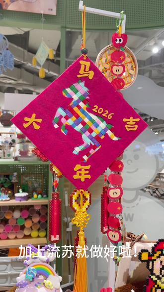 🪢马年🐎编织挂饰🧧 #马年手工 #编织 #不织布 #不织布手工 #手工