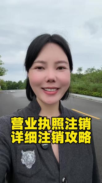 营业执照自己在家就可以注销,方法在这里#营业执照 #营业执照注销 #知识分享#商业思维#金融常识