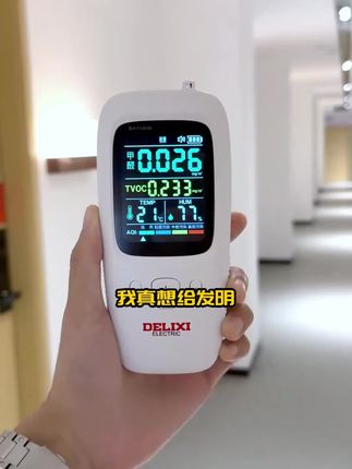 DELIXI/德力西甲醛检测仪2024年新款高清空 气质量检测仪一键检测#甲醛检测 #甲醛仪@DOU+小助手 @DOU+上热门