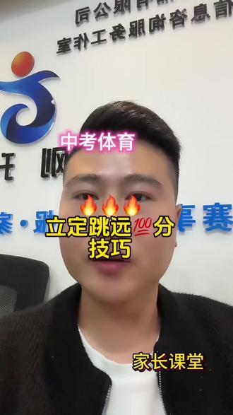中考体育立定跳远满分攻略……
#升学规划 #中考体育 #教育 #家长必读 #中考