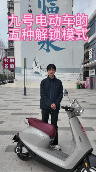 九号电动车的五种解锁模式#行业最强电摩#九号感应解锁