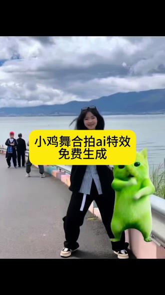 小鸡舞合拍ai特效生成入口教程#ai小鸡舞合拍 #ai外星人小鸡舞 #赵露思外星小绿猫舞 #小鸡舞特效 #剪映 绿色外星小猫 小猫跳舞 外星小绿猫舞ai ai小鸡舞 外星人小绿猫教程 赵露思也跳了外星小绿猫舞 外星小绿猫小鸡舞 外星人小绿猫怎么加入视频 绿色外星猫特效在哪里玩 外星小绿猫魔性舞蹈 绿色小猫跳舞教程 外星小绿猫舞特效 曾毅原来早就跳了外星小绿猫舞 grr手势舞小绿猫模版 外星小绿猫舞蹈合拍 外星小绿猫合拍素材 外星小绿猫跳舞梗 小鸡舞绿色小猫 外星人小绿猫舞蹈原版 外星小绿猫舞蹈解析 小绿猫舞蹈教学 外星小绿猫舞姿真的很曼妙 小绿猫跳舞怎么做